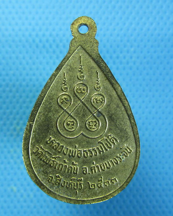 เหรียญพระอาจารย์ธรรมโชติ วัดโพธิ์เก้าต้น (กะไหล่ทอง)..เริ่ม20บาท.. (27/08/56-32)