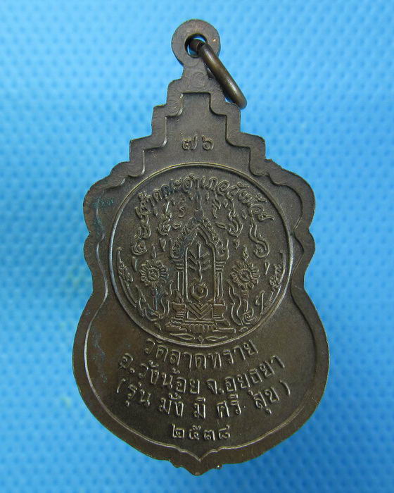 เหรียญพระครูถาวรธรรมสาร วัดลาดทราย เจ้าคณะอำเภอวังน้อย ปี 2538..เริ่ม20บาท.. (27/08/56-34)