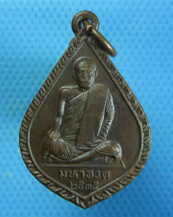 เหรียญพระมหาฮวด วัดรวก อยุธยา. ..เริ่ม20บาท.. (27/08/56-35)
