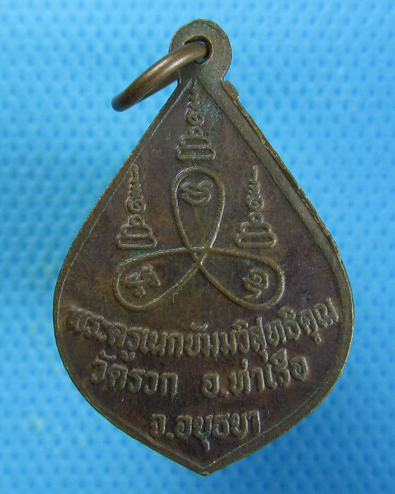 เหรียญพระมหาฮวด วัดรวก อยุธยา. ..เริ่ม20บาท.. (27/08/56-35)