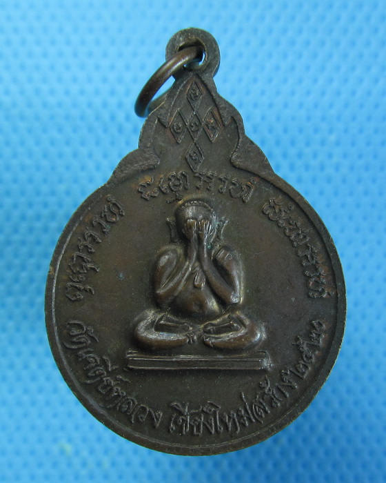 เหรียญกลม(ใหญ่)หลังพระปิดตา ปี 2520 หลวงปู่แหวน สุจิณฺโณ ..เริ่ม20บาท.. (27/08/56-39)