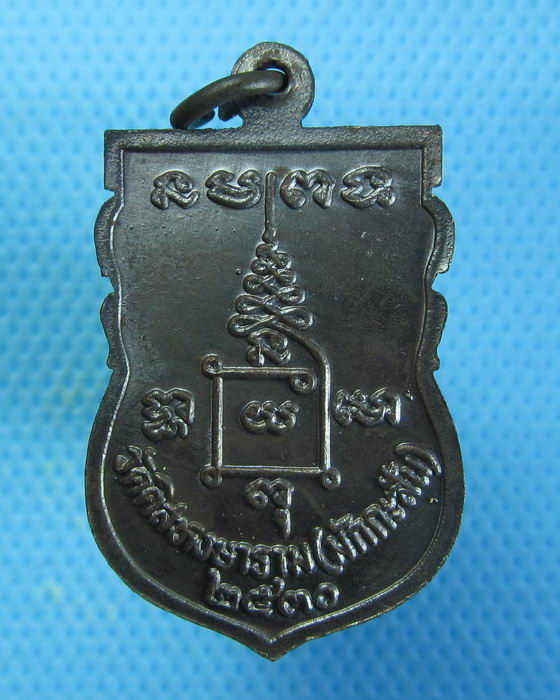เหรียญหลวงพ่อสัมฤทธิ์ วัดมักกะสัน ปี2530..เริ่ม20บาท.. (27/08/56-41)