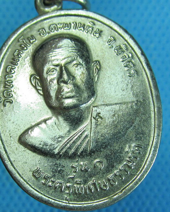 เหรียญรุ่นแรก ปี20 พระครูพิเศษธรรมรัต วัดหาดแตงโม พิจิตร ...เริ่ม20บาท.. (27/08/56-45)