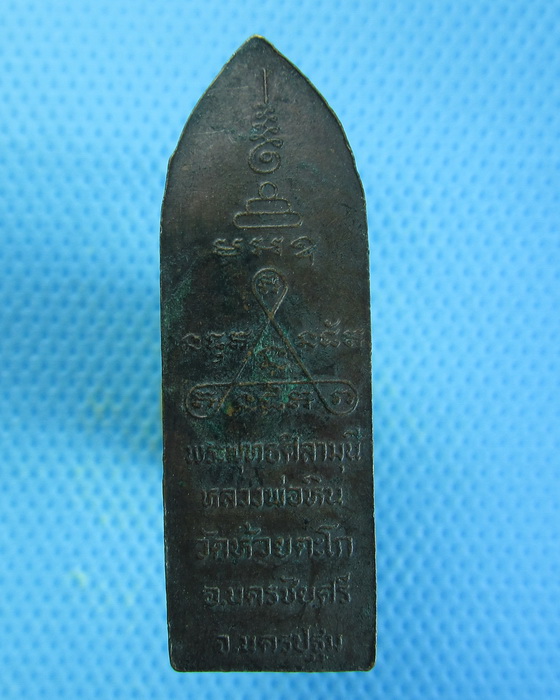 เหรียญพระพุทธศิลามุนีหลวงพ่อหิน วัดห้วยตะโก จ.นครปฐม..เริ่ม20บาท.. (27/08/56-46)