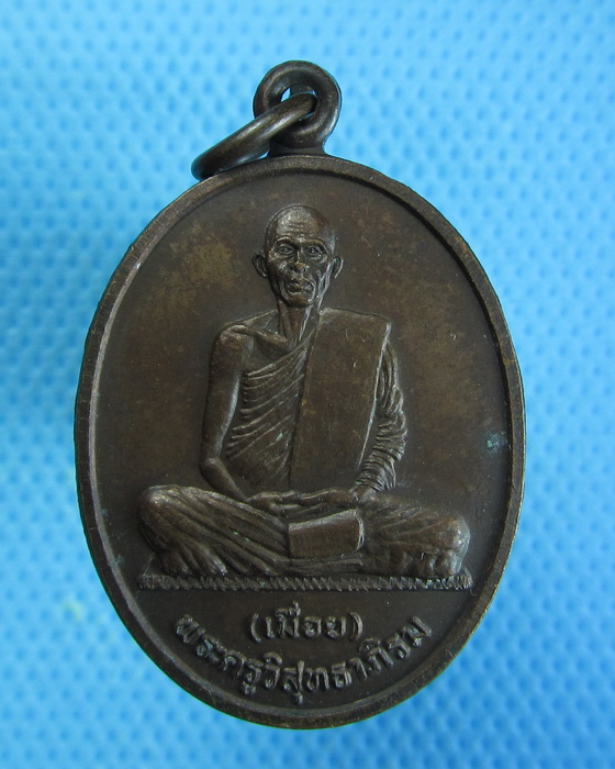 เหรียญหลวงพ่อเมื่อย(วัดสว่างอารมณ์)อ.หัวไทร ปี38...เริ่ม20บาท.. (27/08/56-48)