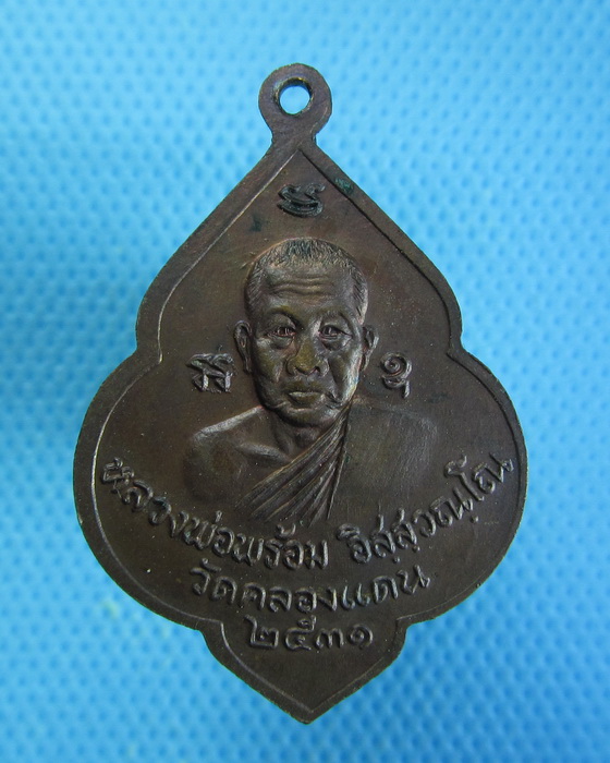 เหรียญหลวงพ่อชุ่ม-หลวงพ่อพร้อม วัดคลองแดน หัวไทร นครศรีธรรมราช .....เริ่ม20บาท.. (27/08/56-49)