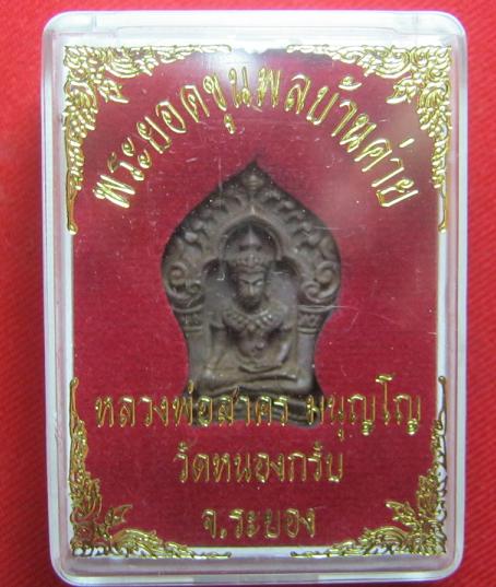พระยอดขุนพล บ้านค่าย เนื้อสำริด หลวงพ่อสาคร วัดหนองกรับ  หมายเลข 11635...เคาะเดียว