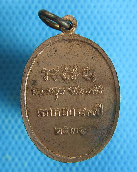 เหรียญหลวงปู่หลุย จันทสาโร วัดถ้ำผาบิ้ง รุ่นอายุ 87 ปี ปี 2531 .**02**..เริ่ม20บาท.. (27/08/56-55)