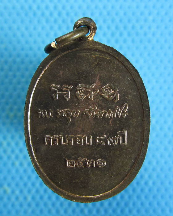 เหรียญหลวงปู่หลุย จันทสาโร วัดถ้ำผาบิ้ง รุ่นอายุ 87 ปี ปี 2531 .**03**..เริ่ม20บาท.. (27/08/56-56)