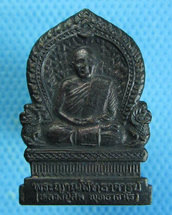 เหรียญที่ระลึกพระราชทานเพลิงศพ หลวงปู่สิม วัดถ้ำผาปล่อง เชียงใหม่. ..เริ่ม20บาท.. (27/08/56-57)