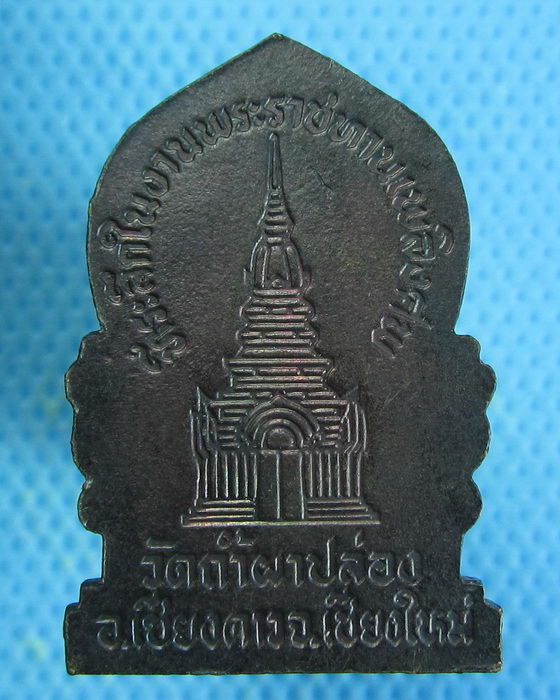 เหรียญที่ระลึกพระราชทานเพลิงศพ หลวงปู่สิม วัดถ้ำผาปล่อง เชียงใหม่. ..เริ่ม20บาท.. (27/08/56-57)
