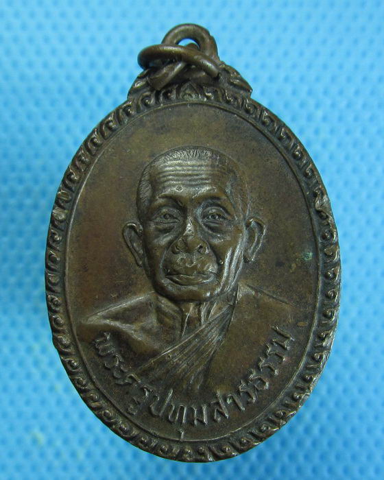 เหรียญพระครูปทุมสารธรรม วัดมะขาม ปี 2524...เริ่ม20บาท.. (27/08/56-60)ต่อพรุ่งนี้ครับ