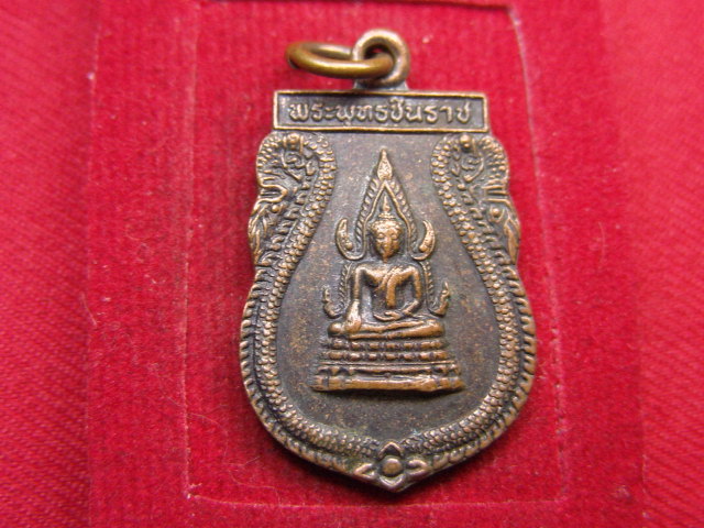 "จ่าสันต์" แดงเคาะเดียว/เหรียญพระพุทธชินราช หลังหลวงพ่อสงวน รุ่น รวย รวย รวย วัดบึงลำ