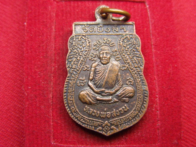 "จ่าสันต์" แดงเคาะเดียว/เหรียญพระพุทธชินราช หลังหลวงพ่อสงวน รุ่น รวย รวย รวย วัดบึงลำ