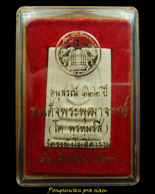 พระสมเด็จวัดระฆัง รุ่น 122 ปี พิมพ์ใหญ่ ปี 2537 หลังตรายาง กล่อง vison (องค์ที่ 1)