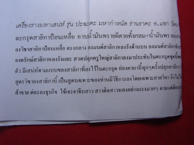"จ่าสันต์" แดงเคาะเดียว/เครื่องรางมหาเสน่ห์ รุ่นปะฉะดะ มหากำหนัด ร่านราคะ อ.แขก วัดเกาะภูฮัง กาฬสิน