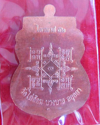 เหรียญเสมาไตรมาส'52 เนื้อทองแดง หลวงพ่อเอียด วัดไผ่ล้อม ปี52 ตอกโค๊ตด้านหลัง..เคาะเดียวแดง...