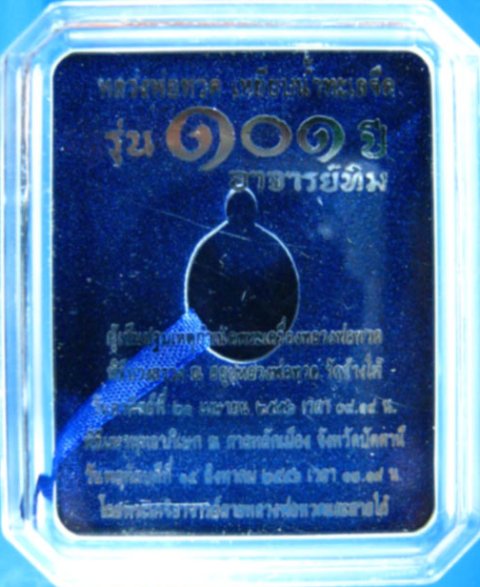 ***เหรียญเม็ดแตง หลวงพ่อทวด รุ่น 101 ปี เนื้อเงินลงยาม่วง***สวยๆ กล่องเดิม