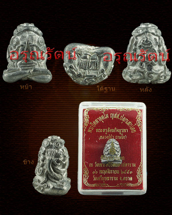หลวงปู่บัว ถามโก พระปิดตาอุตโม ญสส. รุ่น ญสส เพชรกลับ เนื้อชิน 