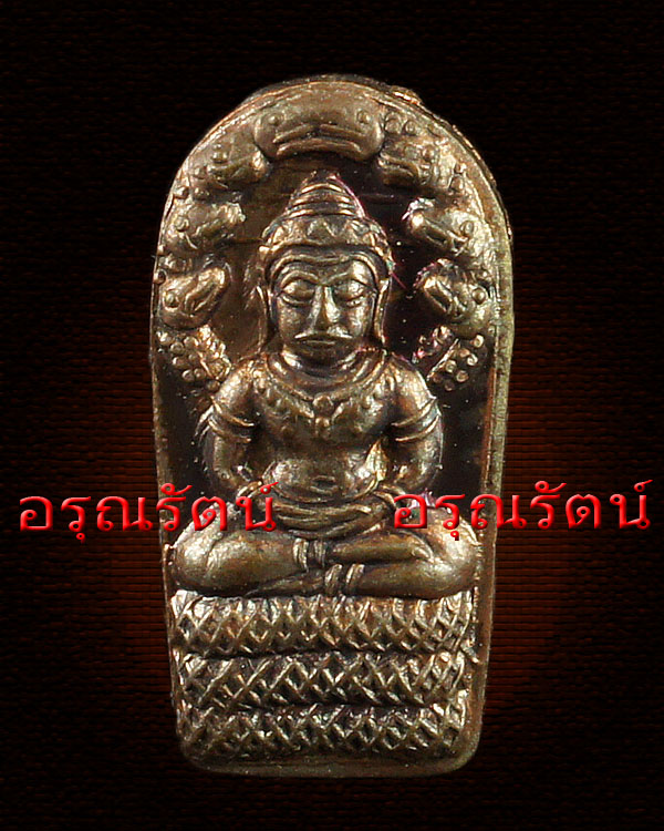 หลวงปู่บัว ถามโก พระนาคปรกใบมะขามองค์จ้อย รุ่น ญสส เพชรกลับ เนื้อทองแดง
