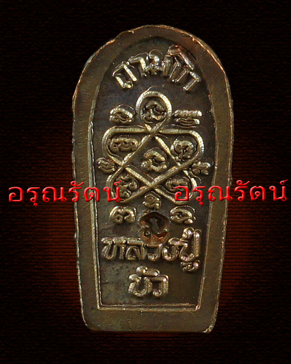 หลวงปู่บัว ถามโก พระนาคปรกใบมะขามองค์จ้อย รุ่น ญสส เพชรกลับ เนื้อทองแดง