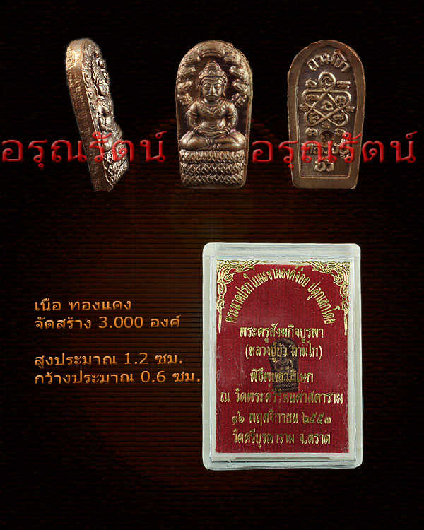 หลวงปู่บัว ถามโก พระนาคปรกใบมะขามองค์จ้อย รุ่น ญสส เพชรกลับ เนื้อทองแดง