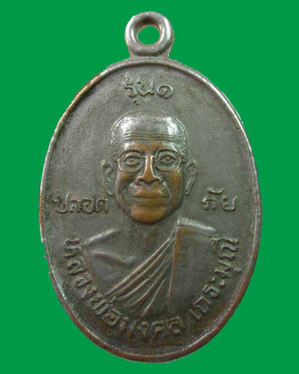  เหรียญรุ่น๑หลวงพ่อมงคล เถระมุณี วัดคลองสีนวล จ.กำแพงเพชร