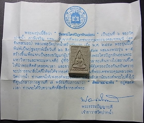 พระผงของขวัญหลวงพ่อสด วัดปากน้ำ รุ่นหก พร้อมซองเดิม