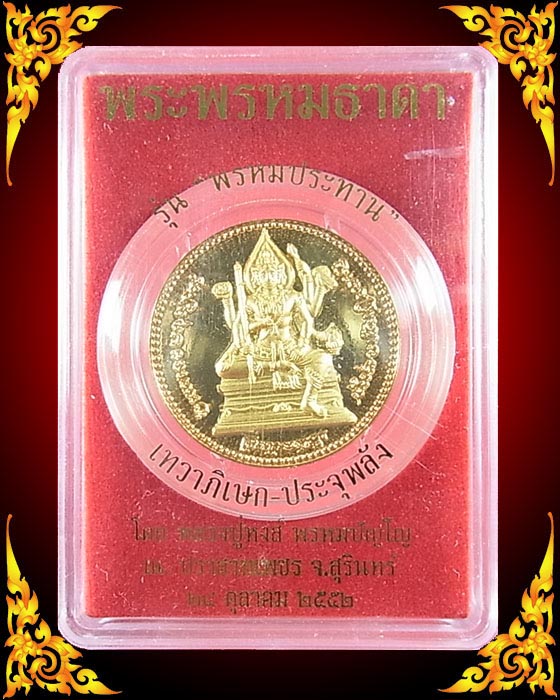 เหรียญพระพรหมธาดา หลวงปู่หงส์ รุ่น พรหมประทาน ปี 52 ชุบบรอนซ์พ่นทราย พร้อมกล่อง
