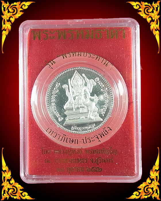 เหรียญพระพรหมธาดา หลวงปู่หงส์ รุ่น พรหมประทาน ปี 52 ชุบเงินขัดเงาพ่นทราย พร้อมกล่อง 