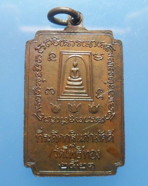 เหรียญสมเด็จโต ที่ระลึกทอดกฐินสามัคคี วัดโพธิ์ทอง จ.บุรีรัมย์