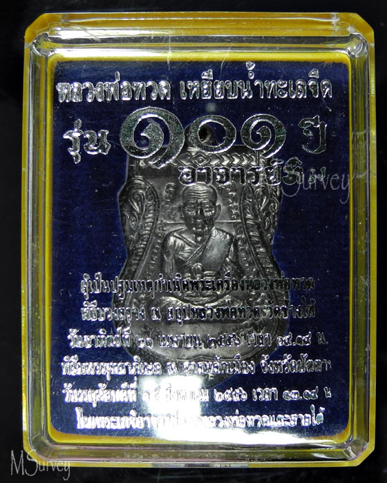เหรียญหน้าเลื่อน 101 ปี อาจารย์ทิม ศาลหลักเมือง เลข299