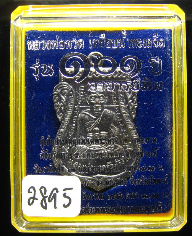 **หลวงปู่ทวดหน้าเลื่อน 101 ปี อาจารย์ทิม ทองแดงรมดำ เลข 2895 เคาะเดียวแดง**