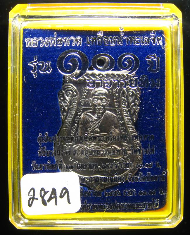 **หลวงปู่ทวดหน้าเลื่อน 101 ปี อาจารย์ทิม ทองแดงรมดำ เลข 2849 เคาะเดียวแดง**
