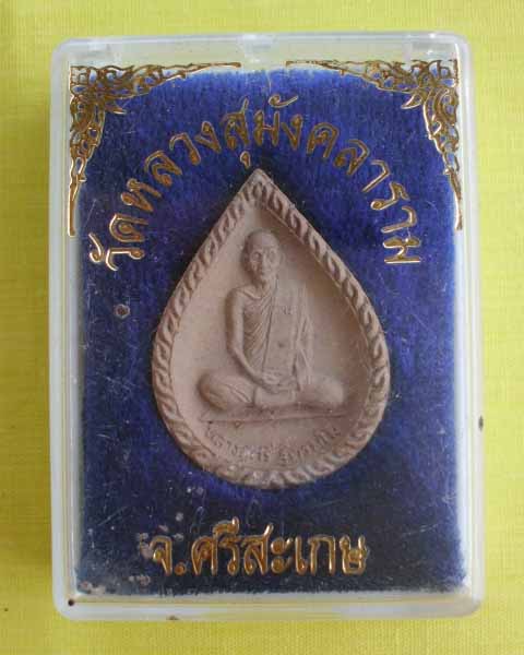พระผงรูปเหมือน หลวงปู่ศรี(ผีย่าน) ฐิตธมฺโม วัดหลวงสุมังคลาราม จ.ศรีสะเกษ ไม่ทราบปี **เคาะเดียว**