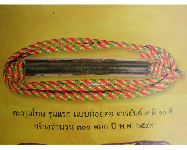 ตะกรุดโทน รุ่นแรก แบบห้อยคอ(ผู้ชาย) หลวงปู่เกลี้ยง เตชธมฺโม วัดบ้านโนนแกด จ.ศรีสะเกษ *เคาะเดียว*1*