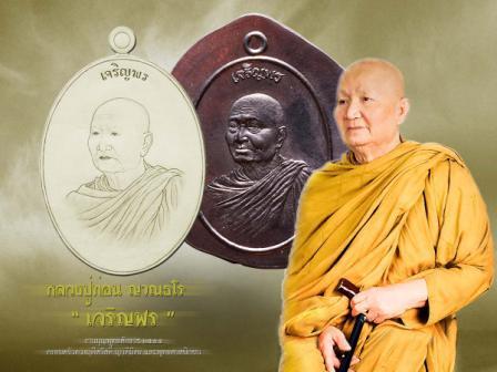 หลวงปู่ท่อน ญาณธโร เจริญพร ๗ รอบ ทองแดง+เนื้อว่าน