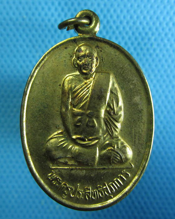 เหรียญพระครูประสุทธิสุภาการ วัดลาดพร้าว…..เริ่ม20บาท.. (28/08/56-61)