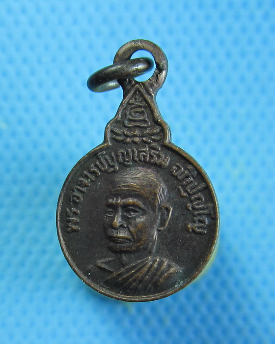 เหรียญพระอาจารย์บุญเสริม วัดใหม่กระทุ่มล้ม..เริ่ม20บาท.. (28/08/56-63)