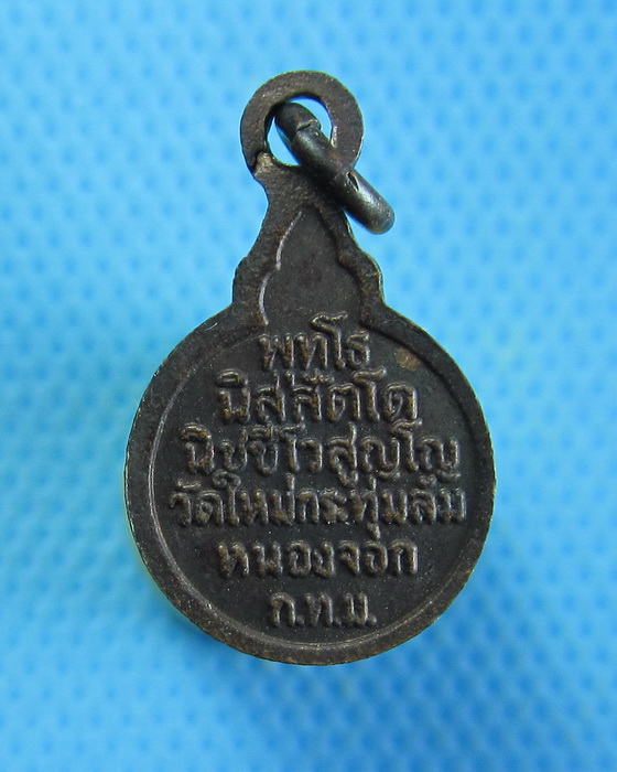 เหรียญพระอาจารย์บุญเสริม วัดใหม่กระทุ่มล้ม..เริ่ม20บาท.. (28/08/56-63)