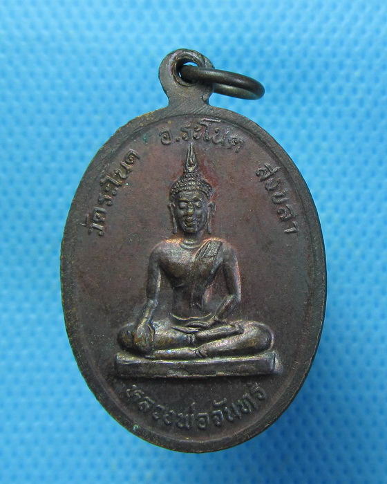 เหรียญหลวงพ่อพลับ วัดระโนด สงขลา เนื้อทองแดง..เริ่ม20บาท.. (28/08/56-65)