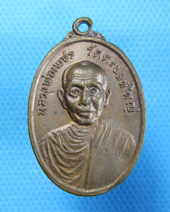 เหรียญหลวงพ่อเพชร วัดตะปอนใหญ่ จ.จันทบุรี ..เริ่ม20บาท.. (28/08/56-85)