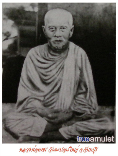 เหรียญหลวงพ่อเพชร วัดตะปอนใหญ่ จ.จันทบุรี ..เริ่ม20บาท.. (28/08/56-85)