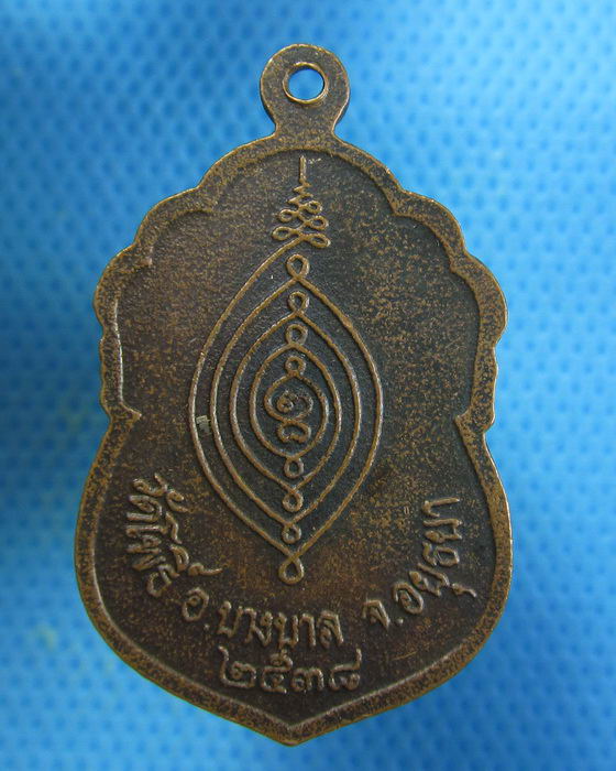 เหรียญ " หลวงพ่อเมี้ยน " วัดโพธิ์กบเจา จ.อยุธยา ออกปี 2538 ..เริ่ม20บาท.. (28/08/56-88)
