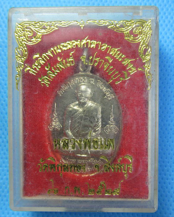 เหรียญ หลวงพ่อแพ ออกวัดสัมพันธ์ ปี 2529 "กล่องเดิม" ..เริ่ม20บาท.. (28/08/56-90)ต่อพรุ่งนี้ครับ