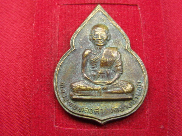 "จ่าสันต์" แดงเคาะเดียว/เหรียญหลวงพ่อทองคำ วัดบางนานอก หลังพระพุทธชินราช