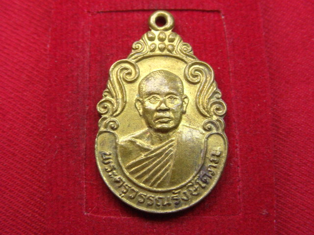 "จ่าสันต์" แดงเคาะเดียว/เหรียญพระครูวรรณรังษีโศภณ  วัดจอมพระ