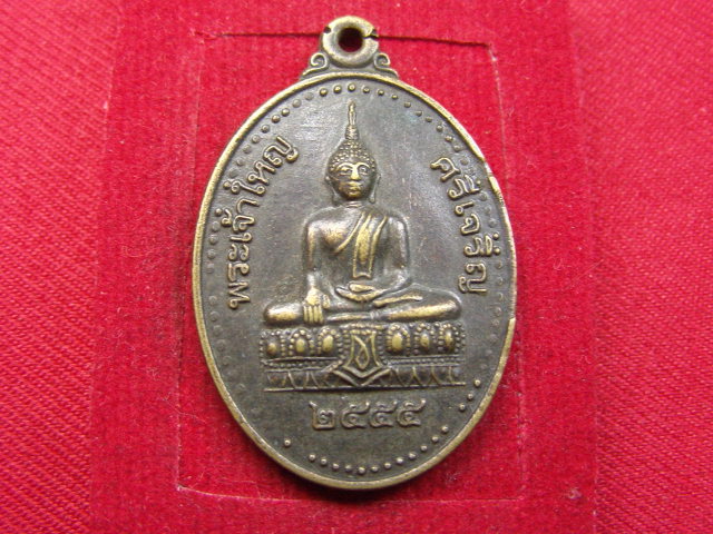 "จ่าสันต์" แดงเคาะเดียว/เหรียญพระเจ้าใหญ่ศรีเจริญ รุ่นเสริมบารมี  วัดพระศรีเจริญ  อำนาจเจริญ