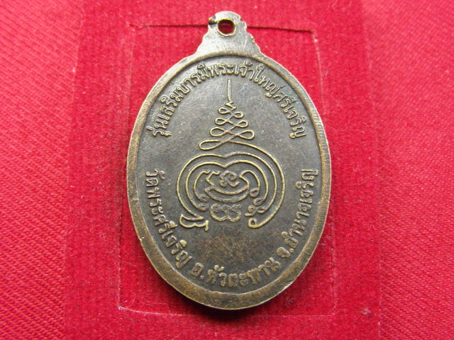 "จ่าสันต์" แดงเคาะเดียว/เหรียญพระเจ้าใหญ่ศรีเจริญ รุ่นเสริมบารมี  วัดพระศรีเจริญ  อำนาจเจริญ