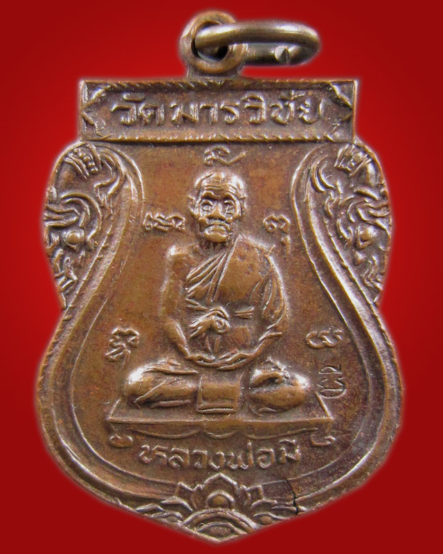 เหรียญเสมาหลังสิงห์ หลวงพ่อมี วัดมารวิชัย ทองแดง
